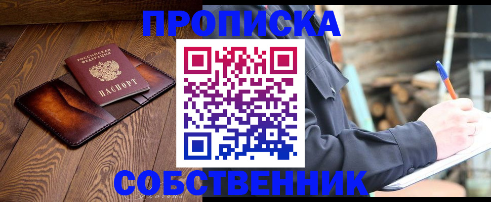 прописка от собственника в Енисейске